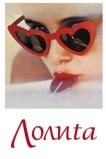 Лолита