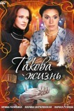 Такова жизнь
