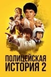 Полицейская история 2