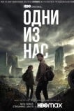 Одни из нас