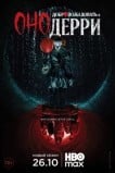 Оно: Добро пожаловать в Дерри