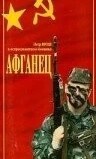 Афганец