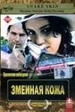 Змеиная кожа