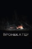 Бронекатер