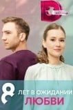 8 лет в ожидании любви
