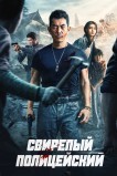 Бешеный коп / Свирепый полицейский