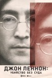 Джон Леннон: убийство без суда