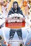 Динамо: Невероятный иллюзионист