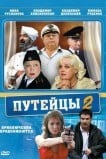 Путейцы 2