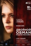 Двойной обман Мадлен Коллинз