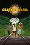 Сладкая жизнь