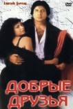 Добрые друзья