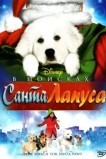 В поисках Санта Лапуса