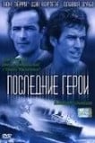 Последние герои
