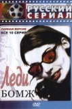 Леди Бомж
