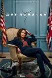 Дипломатка