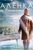Аленка из Почитанки