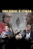 Ушедшие в туман