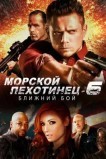 Морской пехотинец 6: Ближний бой