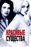 Красивые существа
