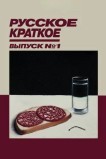 Русское Краткое. Выпуск 1