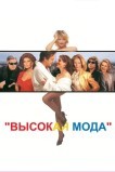Высокая мода