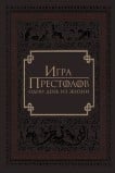 Игра престолов: Один день из жизни