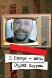 В Питере – петь. Сергей Шнуров