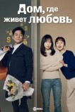 Дом, где живет любовь / Романтика в доме