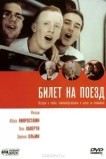 Билет на поезд