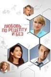 Любовь по рецепту и без