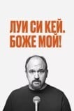 Луис С.К.: Боже мой
