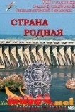 Страна родная