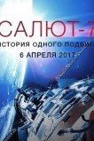 Салют-7. История одного подвига