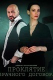 Проклятие брачного договора