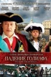 Тайны дворцовых переворотов. Россия, век XVIII. Фильм 4. Падение Голиафа