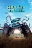 Монстр-траки
