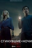 Сгинувшие в ночи