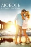 Любовь в Городе Ангелов