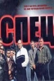 Спец