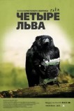 Чeтыре льва