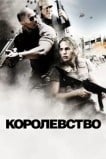 Королевство