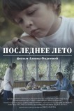 Последнее лето