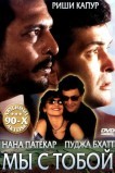 Мы с тобой