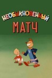Необыкновенный матч