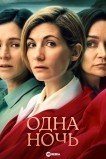 Одна ночь