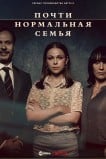 Почти нормальная семья