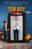 ТойБой / Той boy