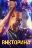 Викторина