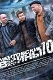 Ментовские войны 10